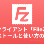 FTPクライアント「FileZilla」インストールと使い方を図解【初心者向け】